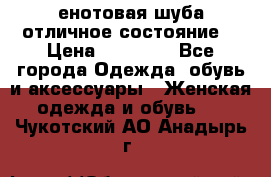 енотовая шуба,отличное состояние. › Цена ­ 60 000 - Все города Одежда, обувь и аксессуары » Женская одежда и обувь   . Чукотский АО,Анадырь г.